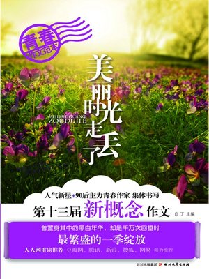cover image of 美丽时光走丢了